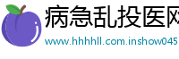 病急乱投医网